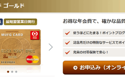 MUFGゴールドカードを徹底比較