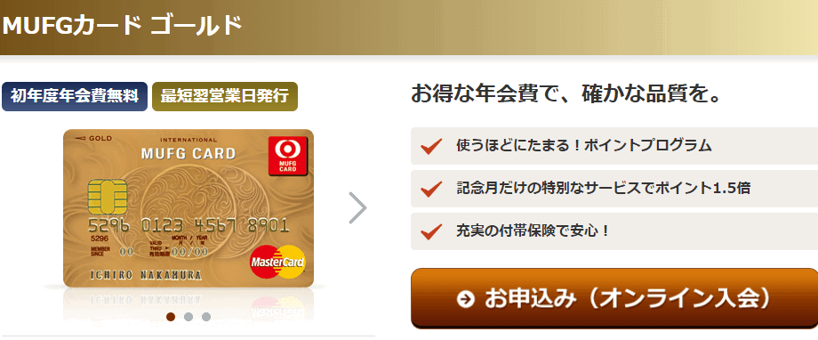 MUFGゴールドカードを徹底比較