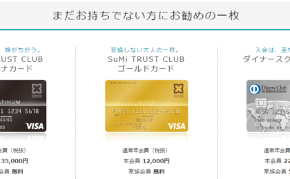 SuMi TRUST CLUBカードを徹底比較